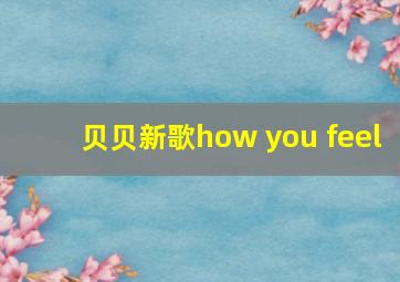 贝贝新歌how you feel